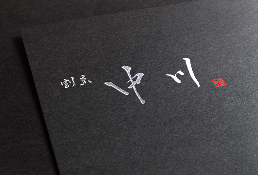 筆文字ロゴデザイン制作事例 割烹和食料理店 看板 漢字 習字 毛筆フォント 筆文字ロゴ 和風漢字ロゴデザイン作成のご依頼なら