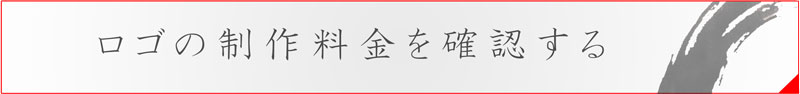 ロゴデザイン制作料金