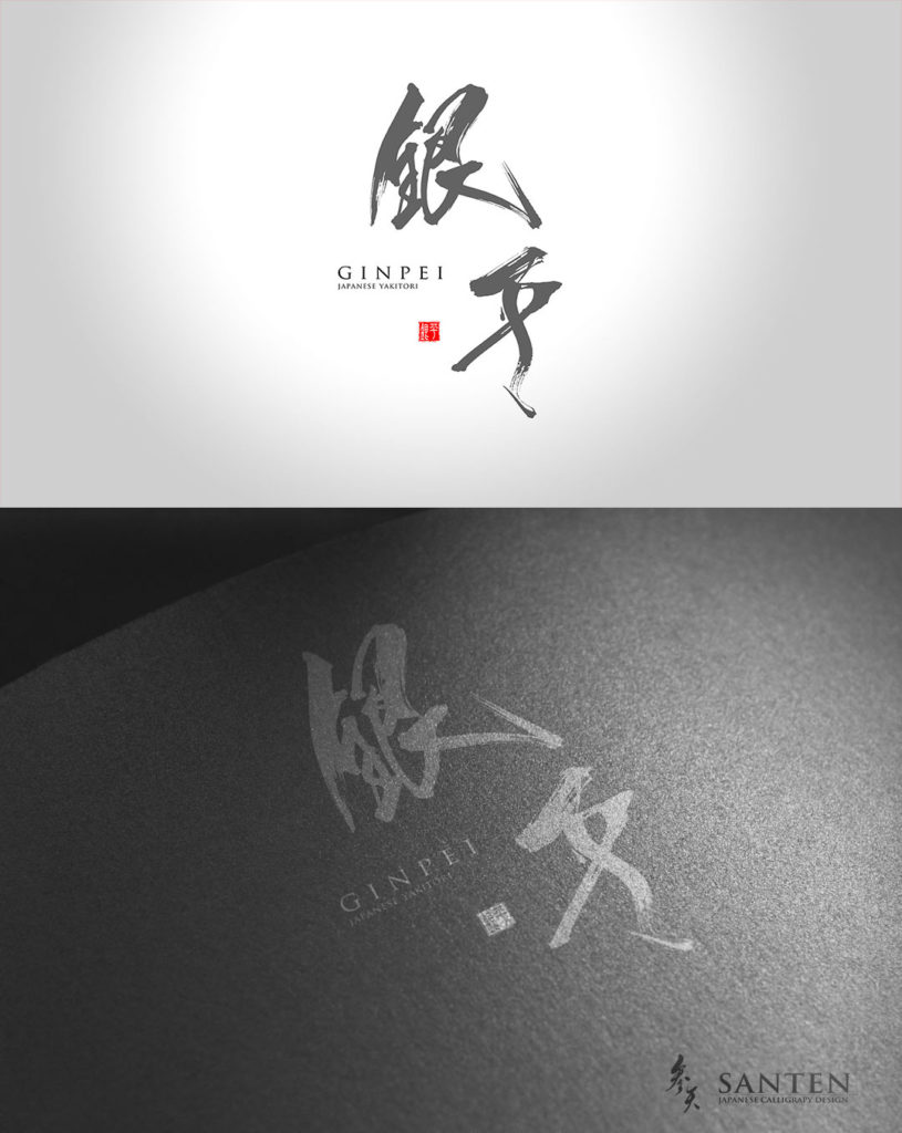 かっこいい筆文字ロゴデザインの制作事例 筆文字ロゴ 和風漢字ロゴデザイン作成のご依頼なら