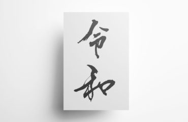 令和 漢字 筆文字 無料フリー素材