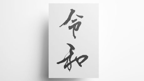 令和 漢字 筆文字 無料フリー素材