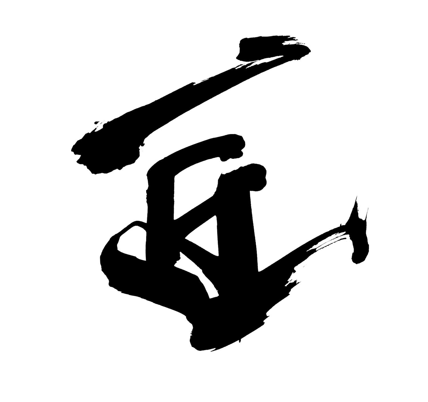匠-漢字-筆文字-無料フリー素材-1 | SANTEN Design
