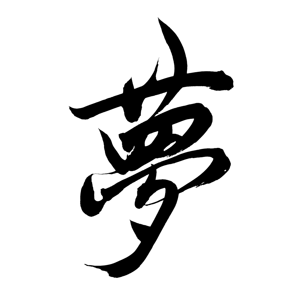 夢』筆文字イラスト・フリー素材・ダウンロード無料 - SANTEN Design