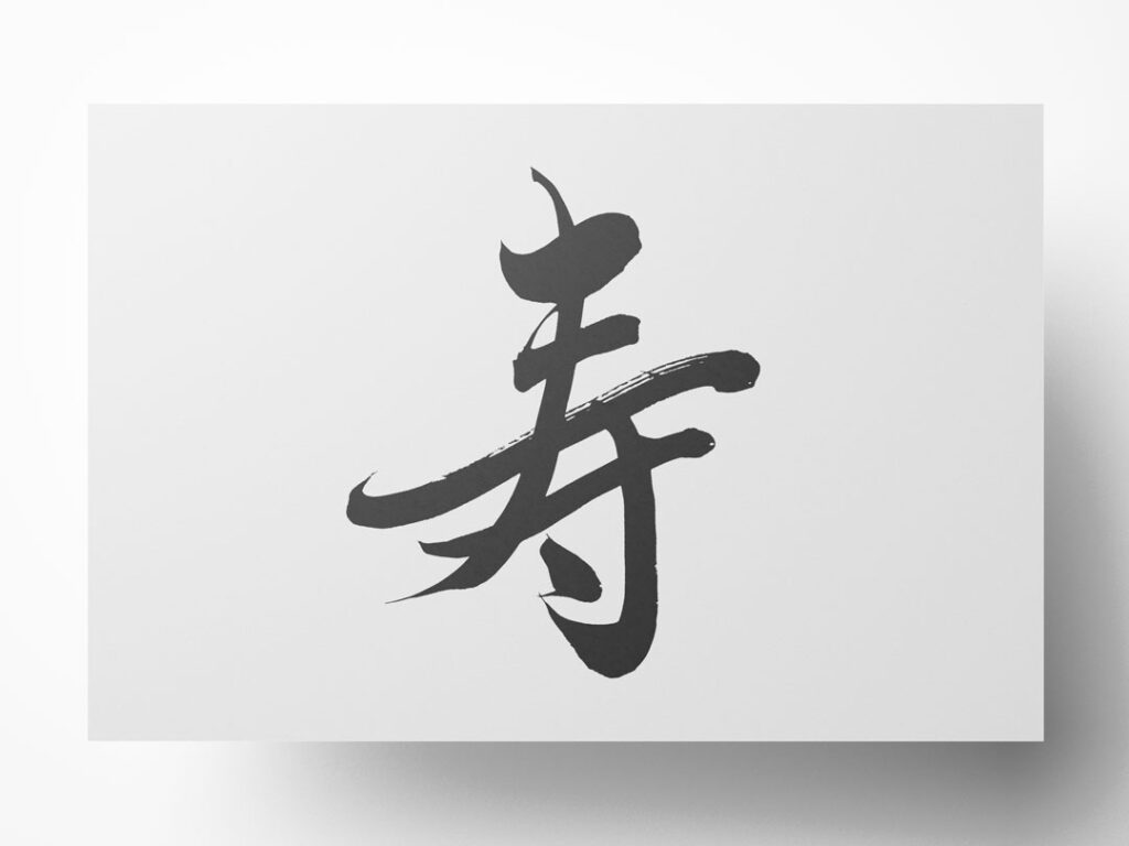 寿 旧字の寿 筆文字イラスト フリー素材 ダウンロード無料 筆文字ロゴ 和風漢字ロゴデザイン作成のご依頼なら
