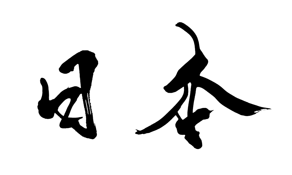 日本 Japan 筆文字イラスト フリー素材 ダウンロード無料 筆文字ロゴ 和風漢字ロゴデザイン作成のご依頼なら