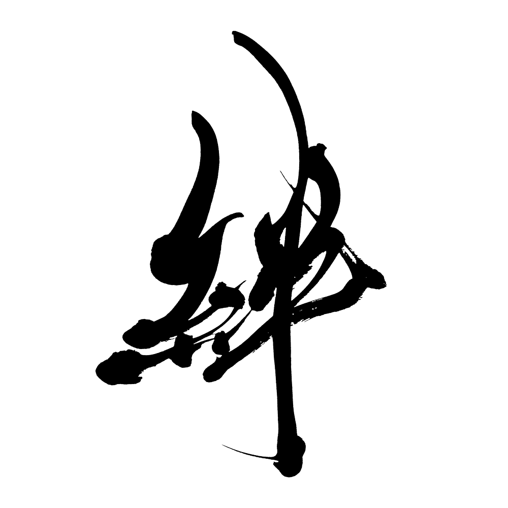 『絆』筆文字イラスト・フリー素材・ダウンロード無料 - SANTEN Design