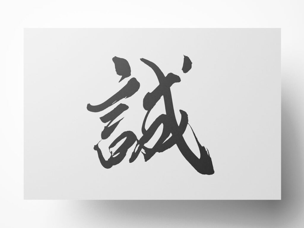 『誠』筆文字イラスト・フリー素材・ダウンロード無料 - SANTEN Design
