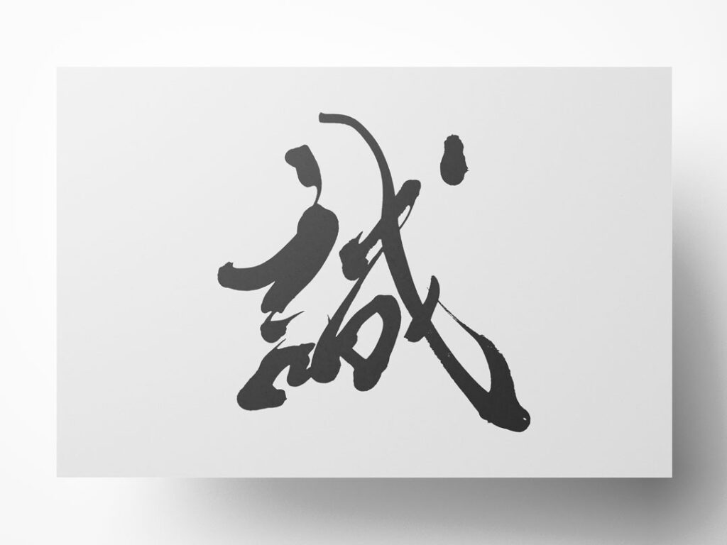 誠 筆文字イラスト フリー素材 ダウンロード無料 筆文字ロゴ 和風漢字ロゴデザイン作成のご依頼なら