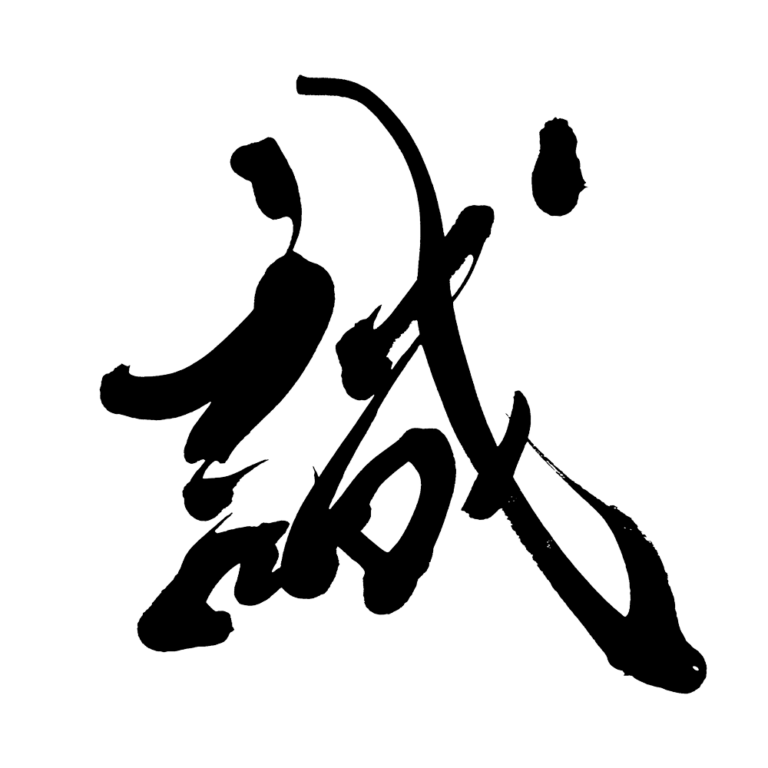 『誠』筆文字イラスト・フリー素材・ダウンロード無料 - SANTEN Design