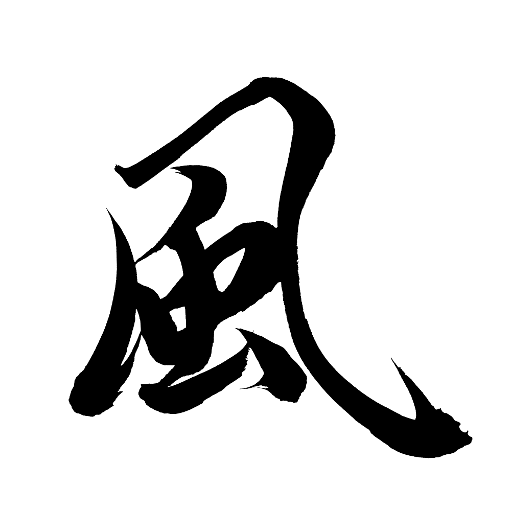 『風』        