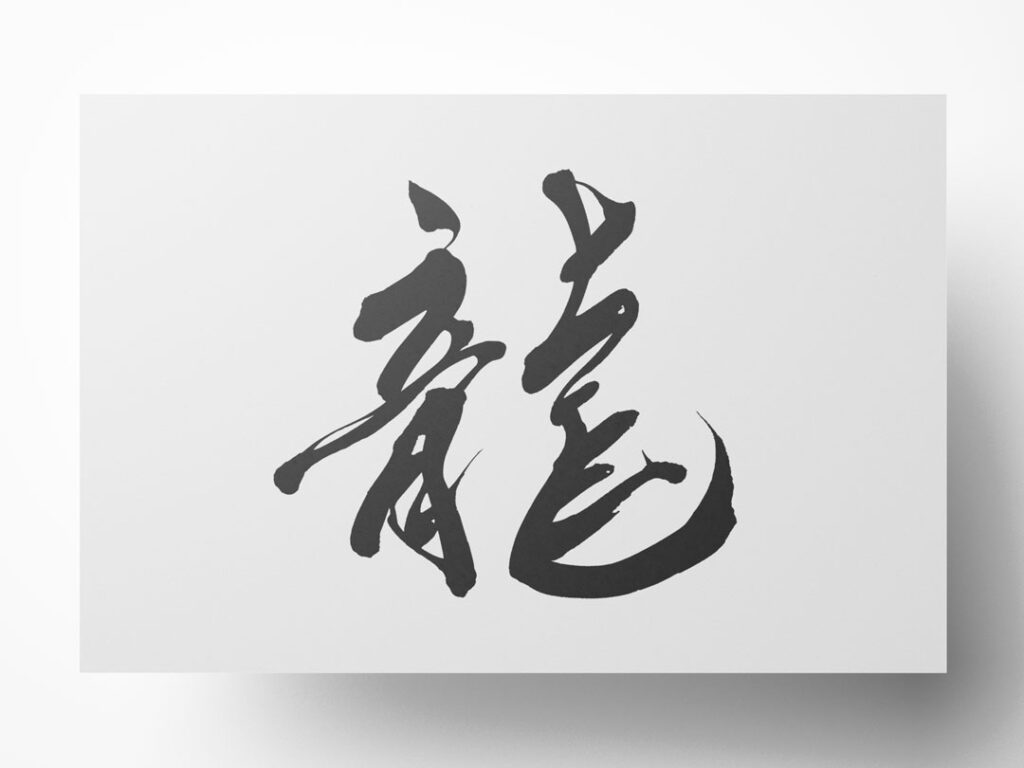 龍 筆文字イラスト フリー素材 ダウンロード無料 筆文字ロゴ 和風漢字ロゴデザイン作成のご依頼なら