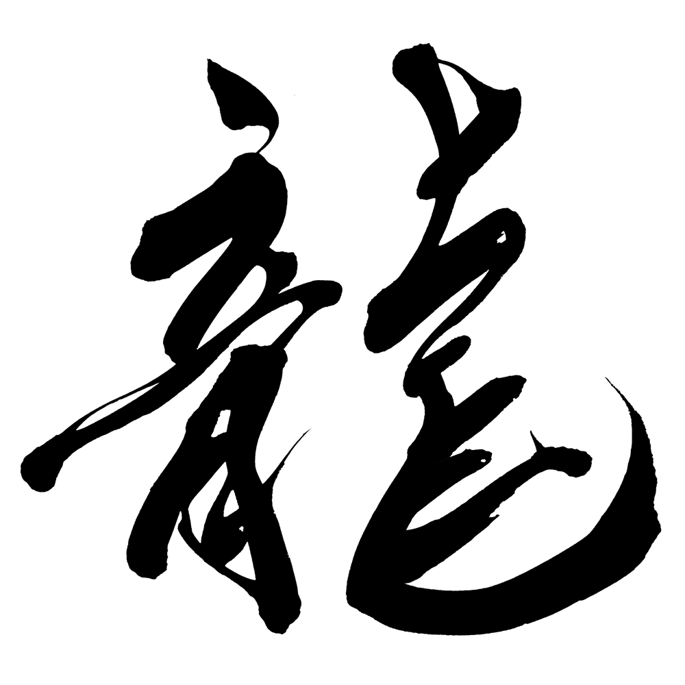 龍 筆文字イラスト フリー素材 ダウンロード無料 筆文字ロゴ 和風漢字ロゴデザイン作成のご依頼なら