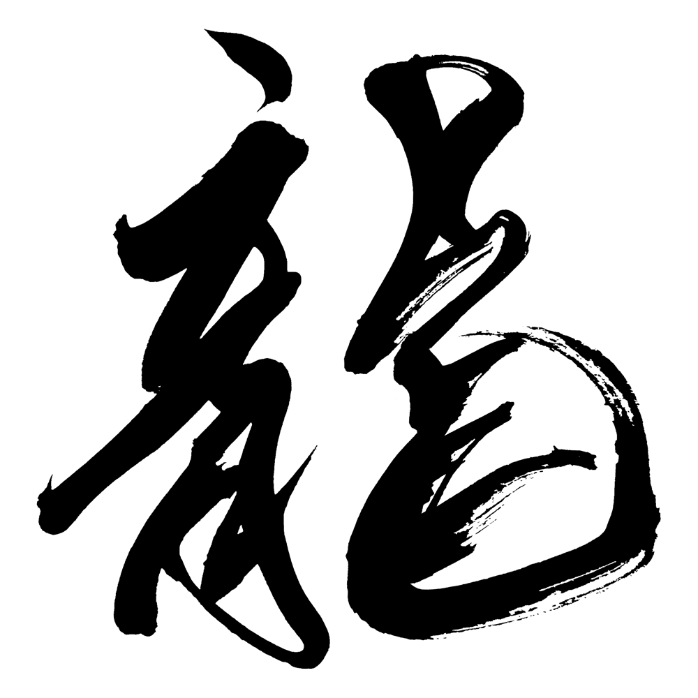 龍 筆文字イラスト フリー素材 ダウンロード無料 筆文字ロゴ 和風漢字ロゴデザイン作成のご依頼なら