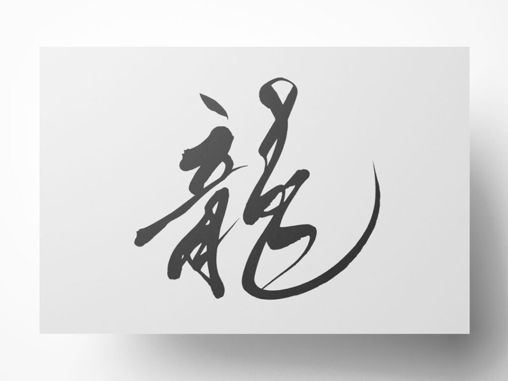 龍 筆文字イラスト フリー素材 ダウンロード無料 筆文字ロゴ 和風漢字ロゴデザイン作成のご依頼なら