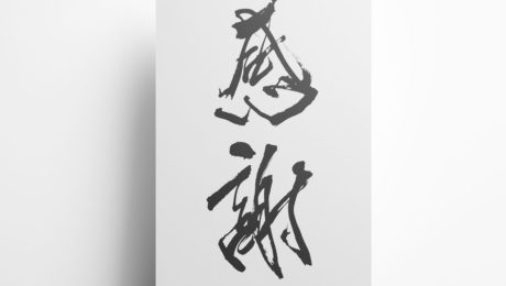 感謝 漢字イラスト 筆文字 無料フリー素材
