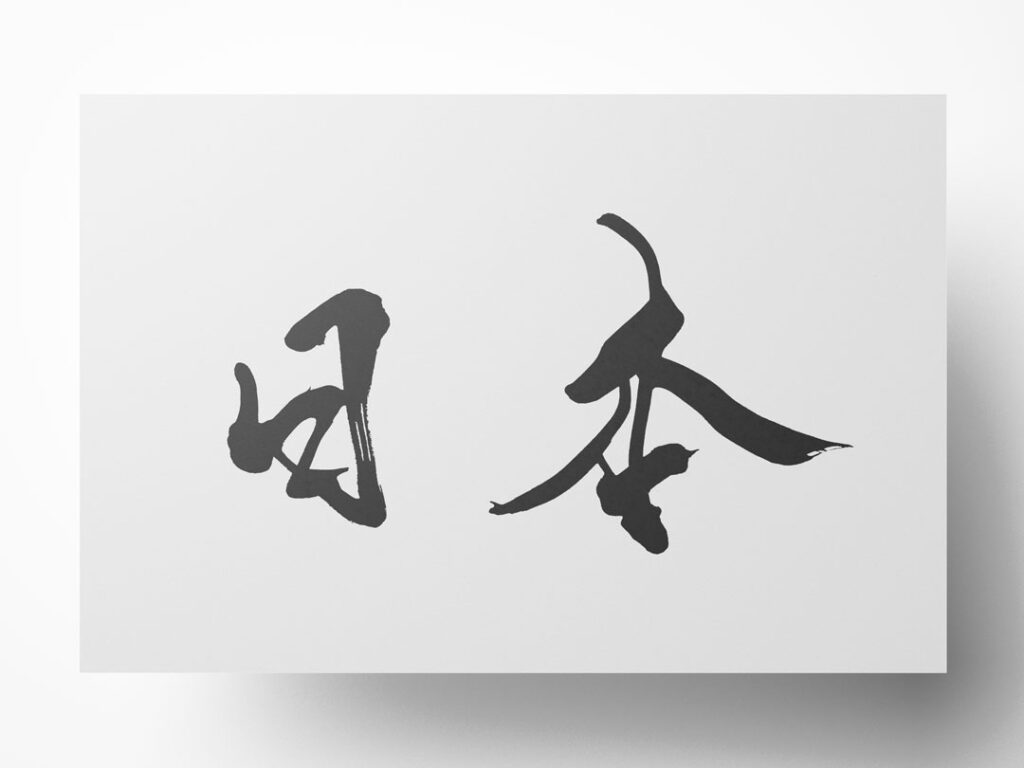 日本 漢字 筆文字 無料フリー素材