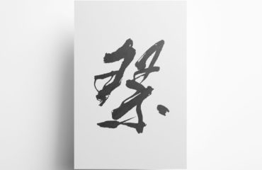 祭 漢字イラスト 筆文字 無料フリー素材
