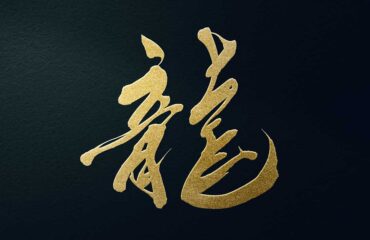 龍 漢字イラスト 筆文字 無料フリー素材