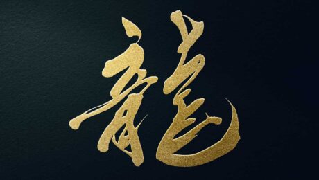 龍 漢字イラスト 筆文字 無料フリー素材