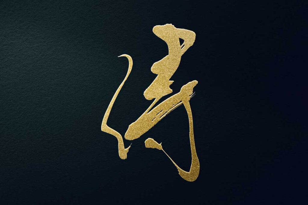 かっこいい漢字一文字の無料筆文字素材 ダウンロードフリー 筆文字ロゴ 和風漢字ロゴデザイン作成のご依頼なら