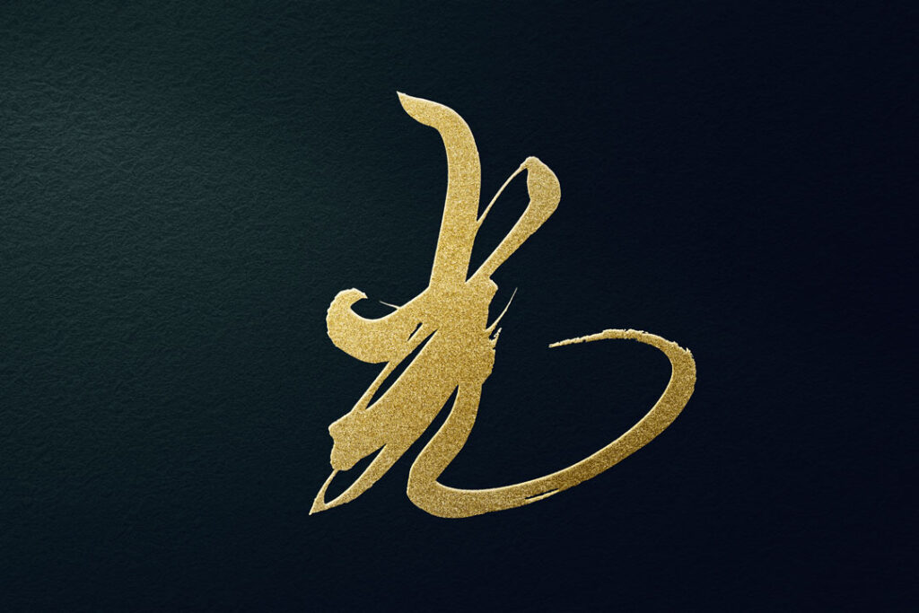 かっこいい漢字一文字の無料筆文字素材 ダウンロードフリー 筆文字ロゴ 和風漢字ロゴデザイン作成のご依頼なら