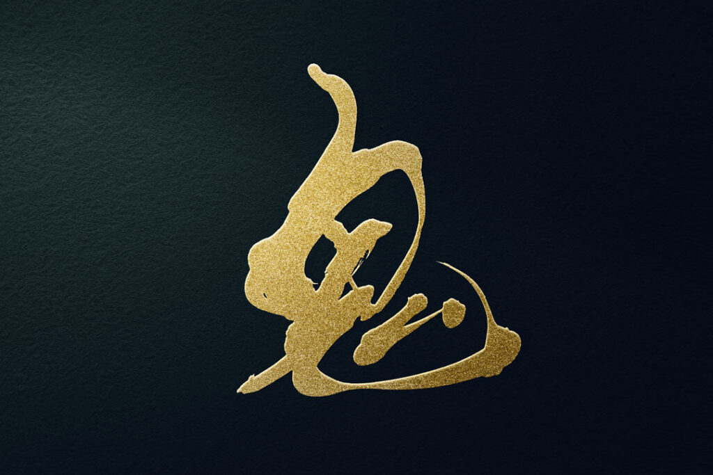 かっこいい漢字一文字の無料筆文字素材 ダウンロードフリー 筆文字ロゴ 和風漢字ロゴデザイン作成のご依頼なら