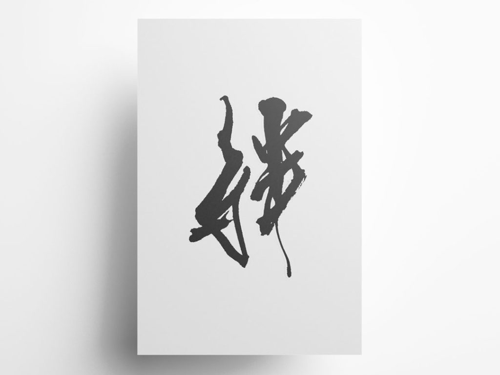 かっこいい漢字一文字の無料筆文字素材 ダウンロードフリー 筆文字ロゴ 和風漢字ロゴデザイン作成のご依頼なら