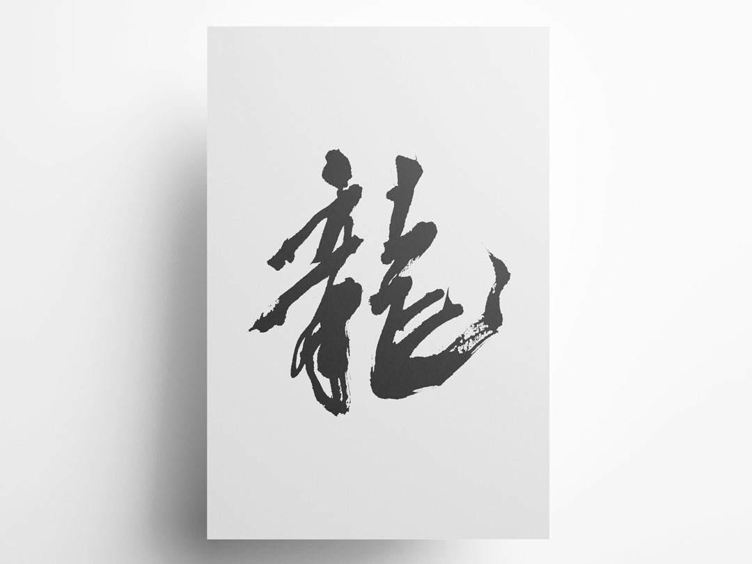 かっこいい漢字一文字筆文字4 SANTEN Design