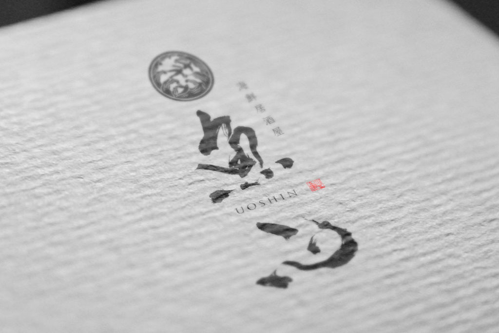 海鮮居酒屋ロゴデザイン 和風筆文字ロゴ