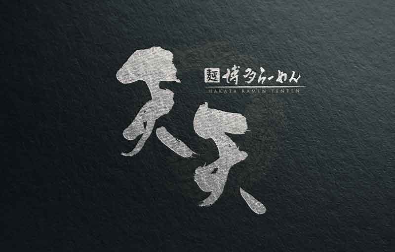 ラーメン屋ロゴデザイン 漢字和風筆文字
