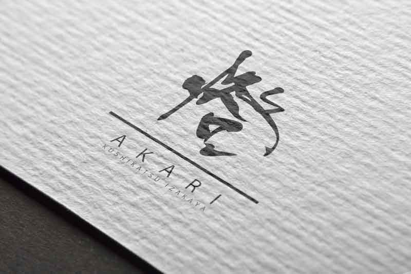 串かつ屋ロゴデザイン 漢字和風筆文字