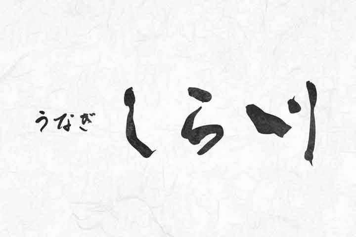 和風ロゴデザイン うなぎ屋