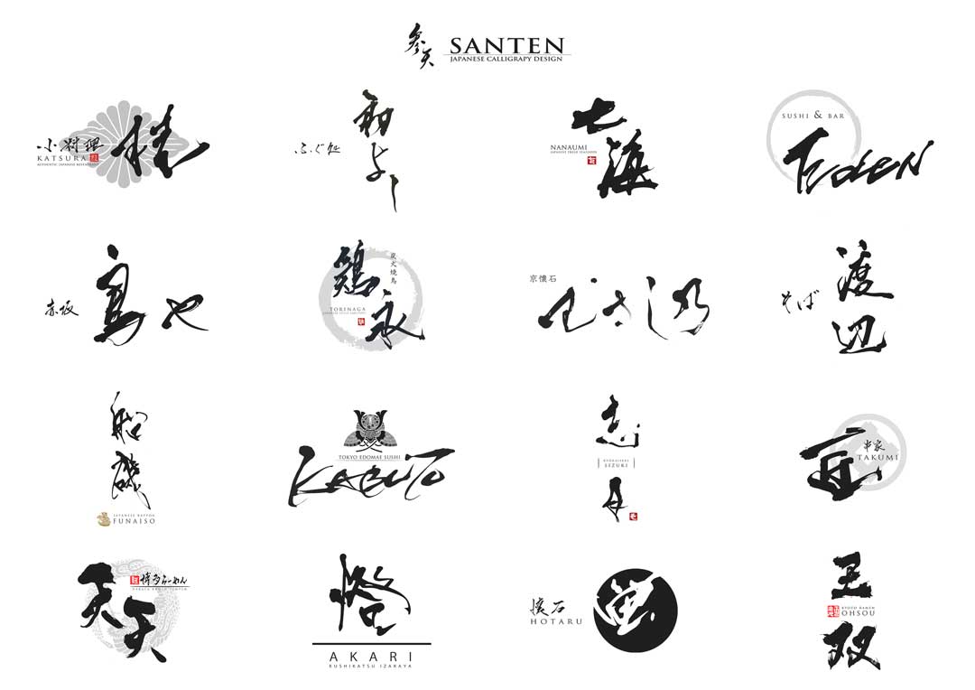 Santen Design 筆文字ロゴ 和風漢字ロゴデザイン作成のご依頼なら