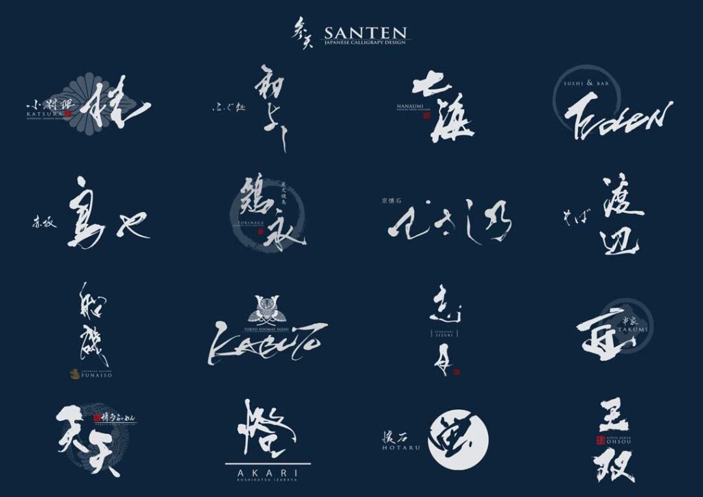 筆文字ロゴデザイン作成専門 SANTEN Design