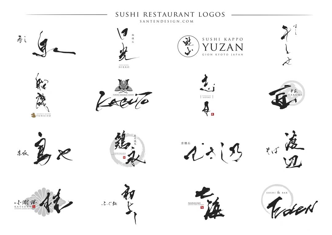 オススメ お寿司屋さんのロゴデザイン7選 筆文字ロゴ 和風漢字ロゴデザイン作成のご依頼なら