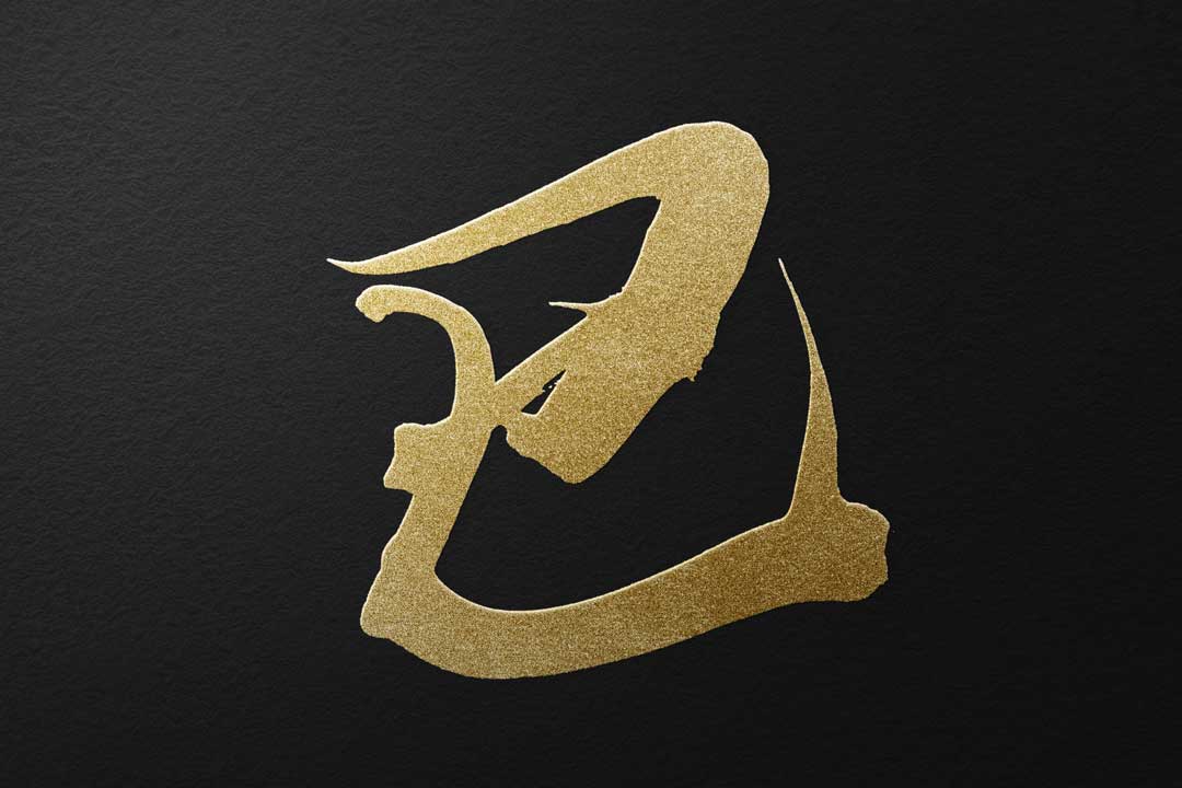 巳 み・蛇年』干支の筆文字素材ダウンロード【無料】 - SANTEN Design
