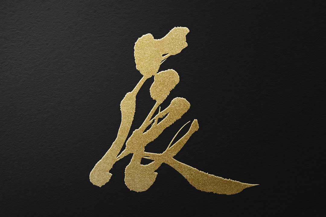 『辰 たつ』干支の筆文字素材ダウンロード【無料】 - SANTEN Design