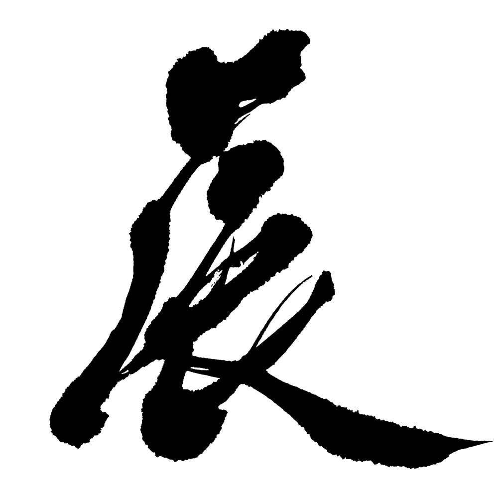 『辰 たつ』干支の筆文字素材ダウンロード【無料】 - SANTEN Design