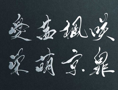 美しい漢字一文字の無料筆文字素材まとめ│ダウンロードフリー