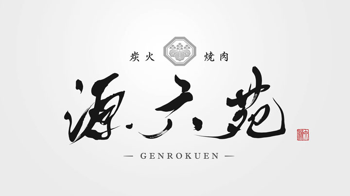 焼肉店 ロゴデザイン
