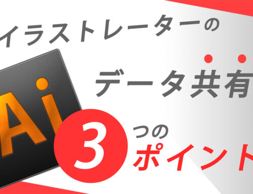 【保存版】イラストレーターのロゴデータ共有で失敗しないための3つのチェックポイント