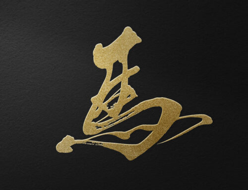 『午・馬年』干支の筆文字素材【ダウンロードフリー】