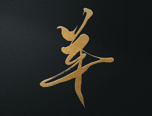 『羊・未年』干支の筆文字素材【ダウンロードフリー】