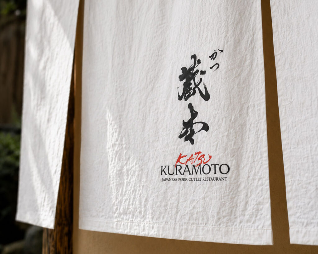筆文字を使用した高級とんかつ店『かつ 蔵本』の暖簾デザイン