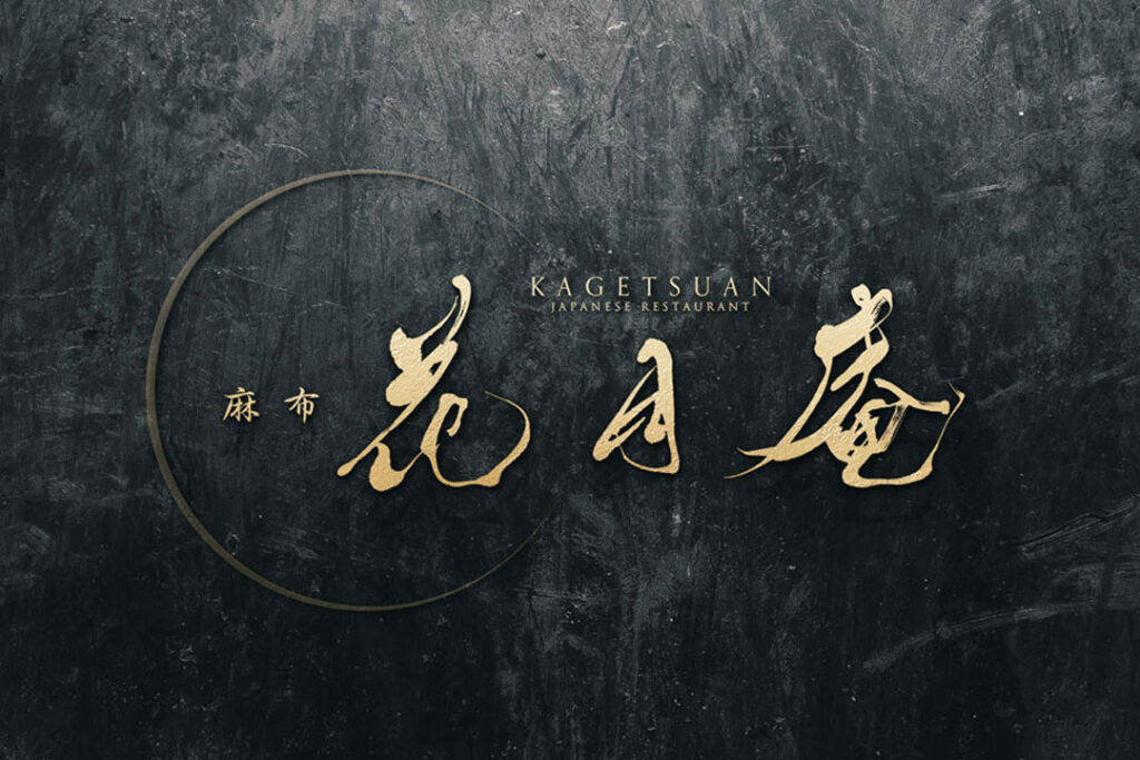 筆文字ロゴの魅力的な印象