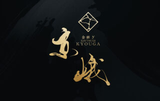 黒背景に金文字の筆文字ロゴを配置した、金継ぎブランド向けの高級感あるロゴモックアップ