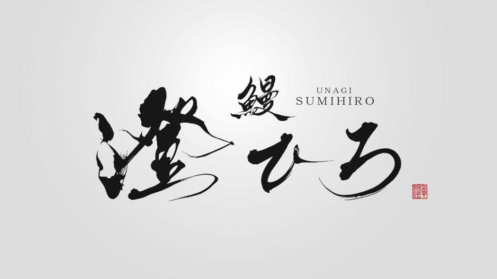 うなぎ専門店のために制作した筆文字ロゴデザイン