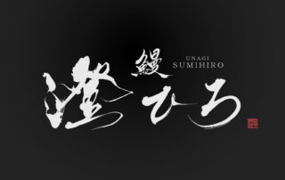 うなぎ店の高級感を表現した筆文字ロゴデザイン