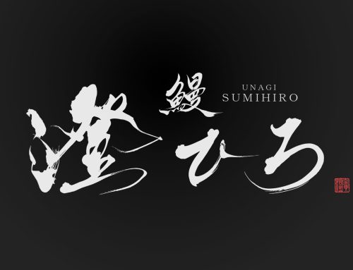 鰻うなぎ店のロゴデザイン制作事例｜筆文字で高級感を表現した『鰻 澄ひろ』